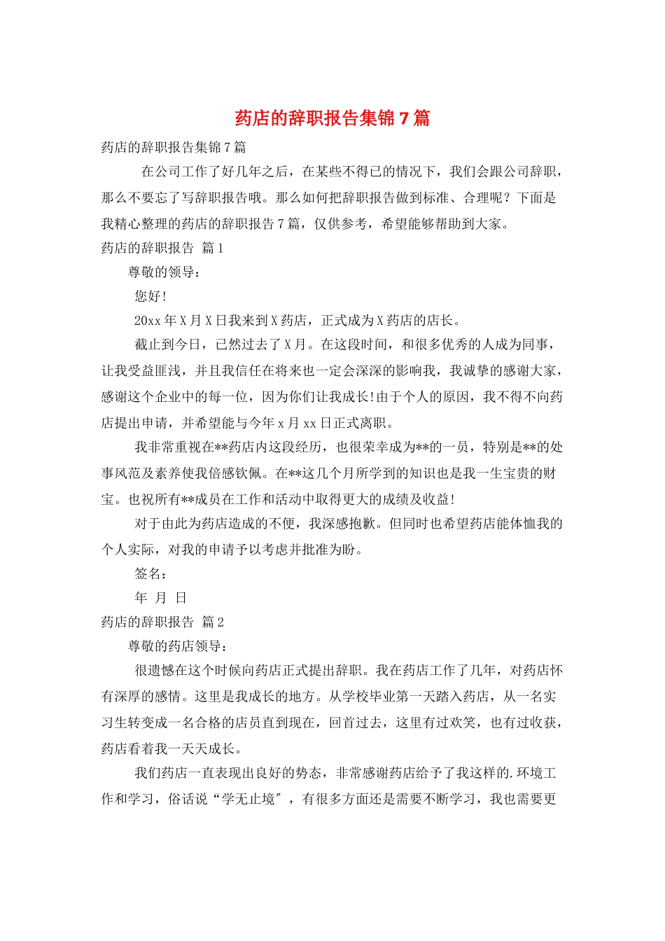 药店的辞职报告集锦7篇_第1页