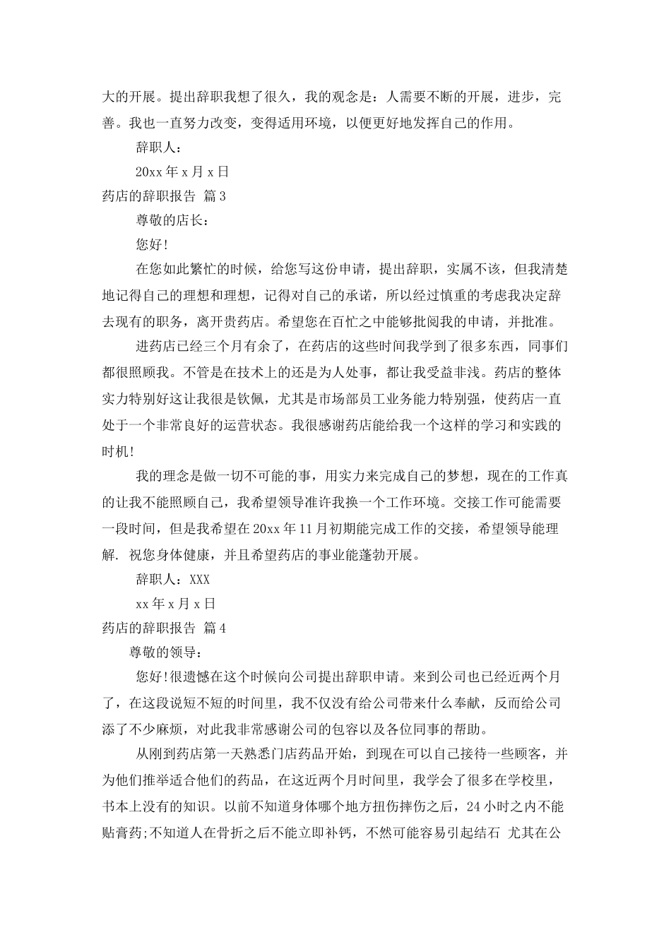 药店的辞职报告集锦7篇_第2页