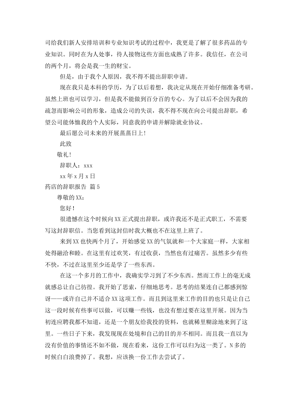 药店的辞职报告集锦7篇_第3页