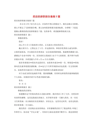 药店的辞职报告集锦7篇