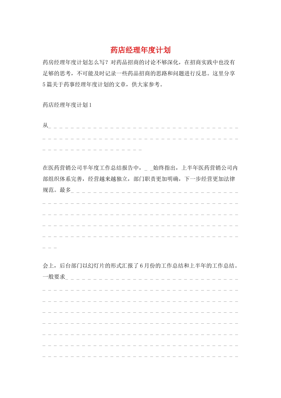 药店经理年度计划_第1页