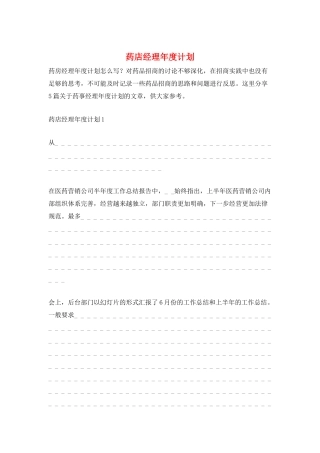 药店经理年度计划