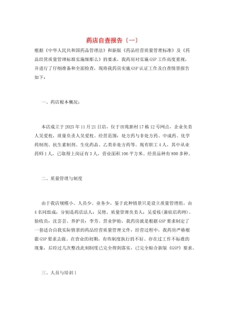 药店自查报告(一)