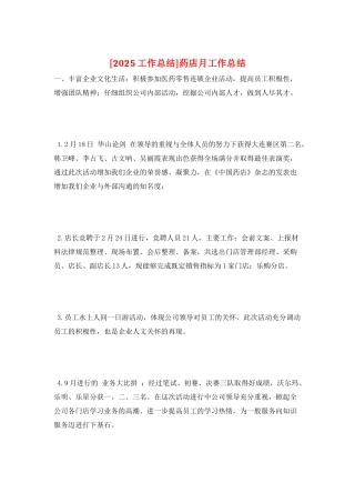 药店月工作总结