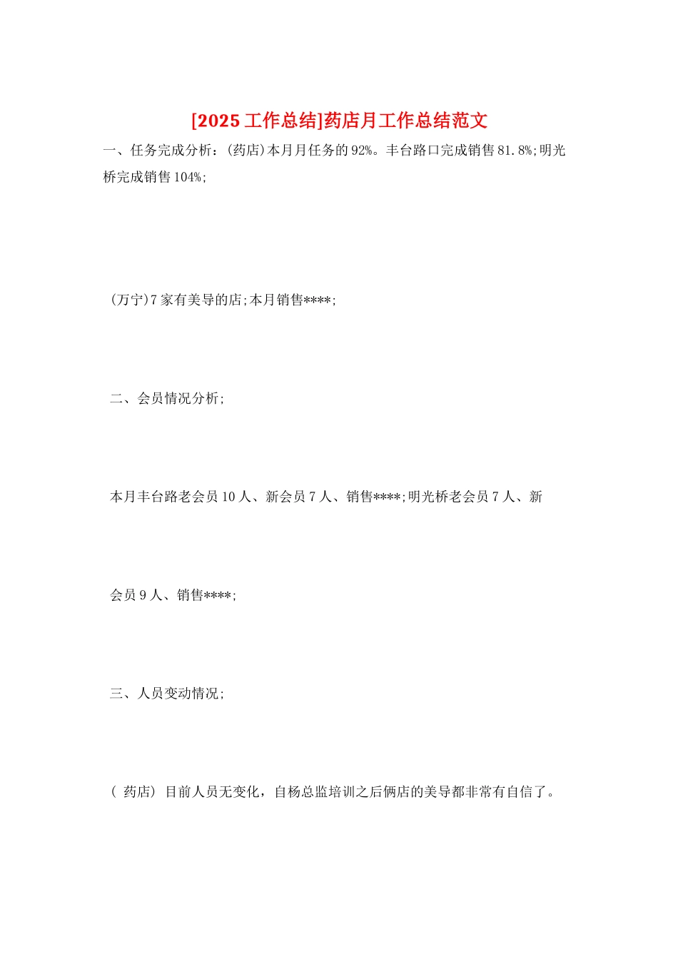 药店月工作总结范文_第1页