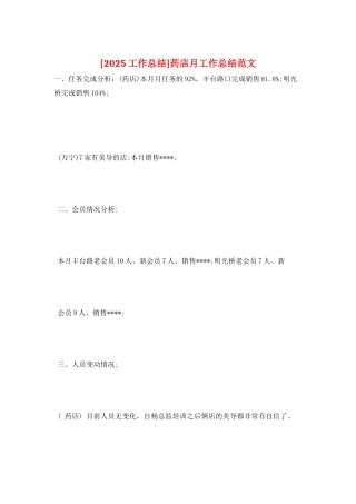 药店月工作总结范文