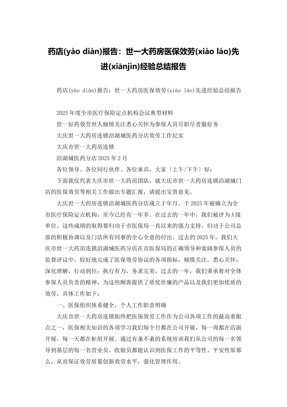 药店报告：世一大药房医保服务先进经验总结报告_第1页