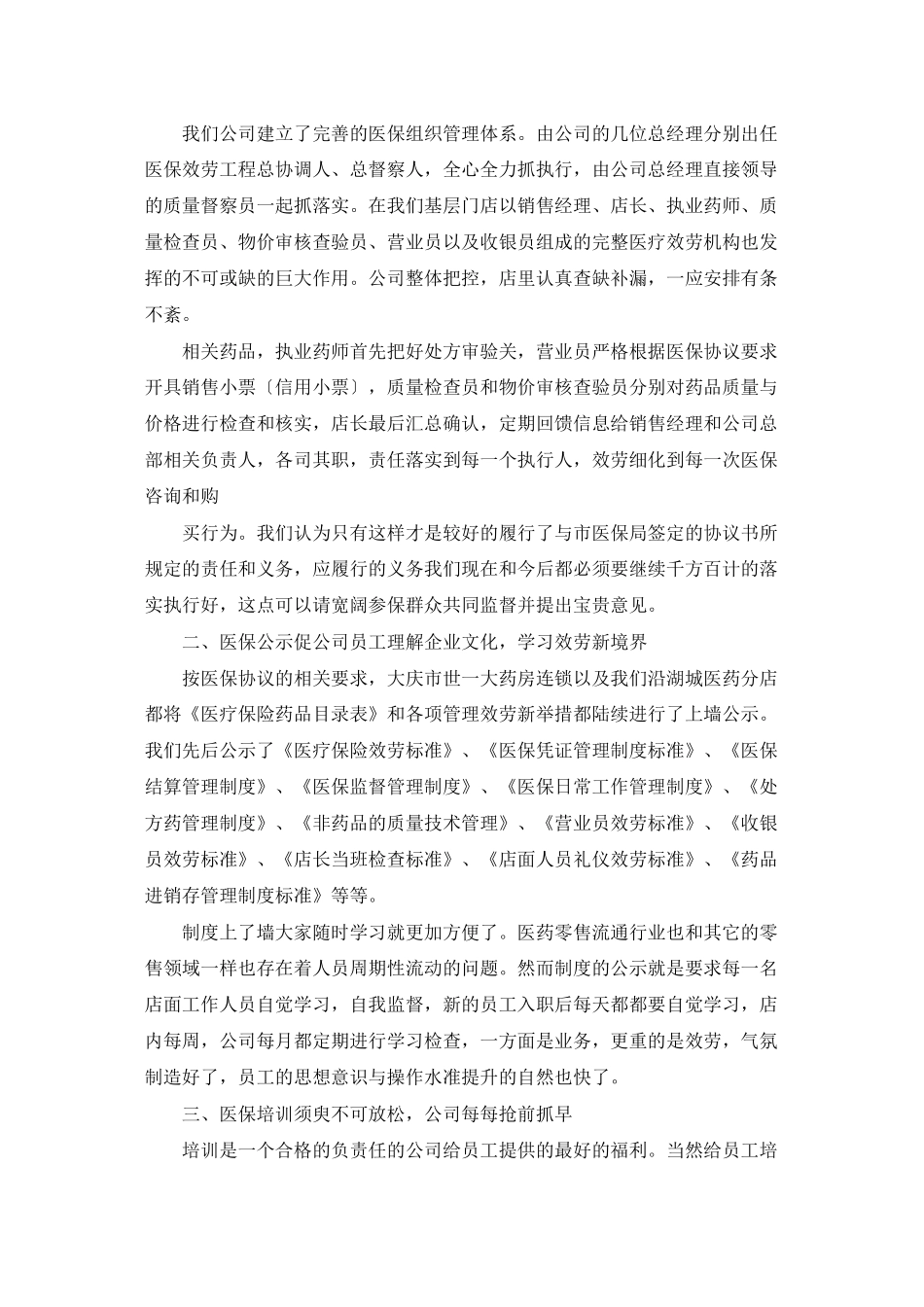 药店报告：世一大药房医保服务先进经验总结报告_第2页