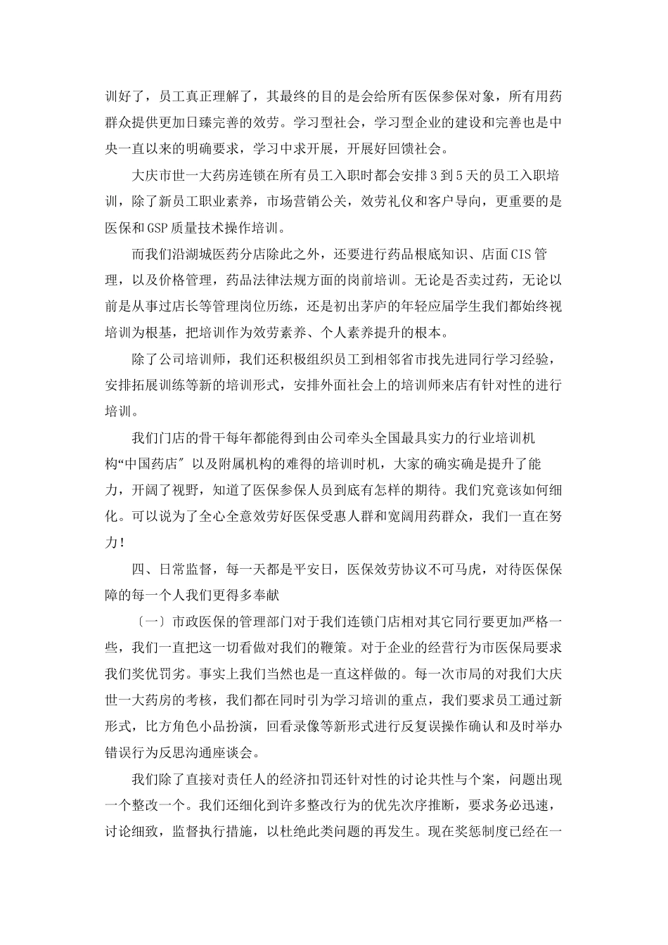 药店报告：世一大药房医保服务先进经验总结报告_第3页