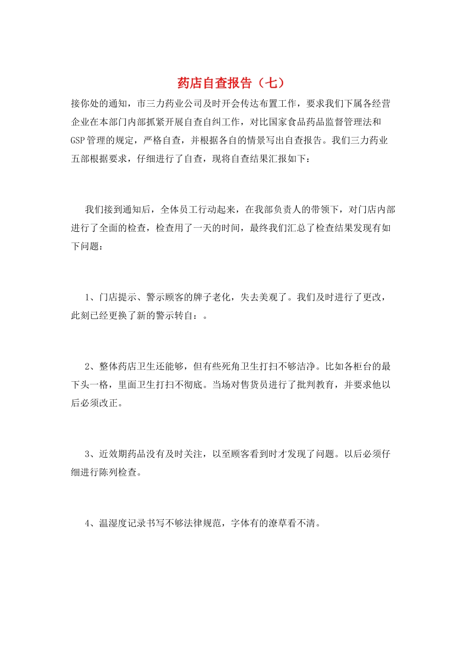 药店自查报告(七)_第1页