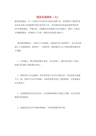 药店自查报告(七)