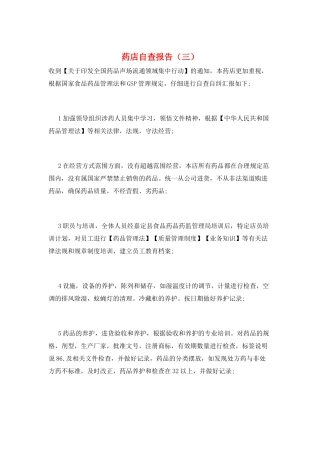 药店自查报告(三)