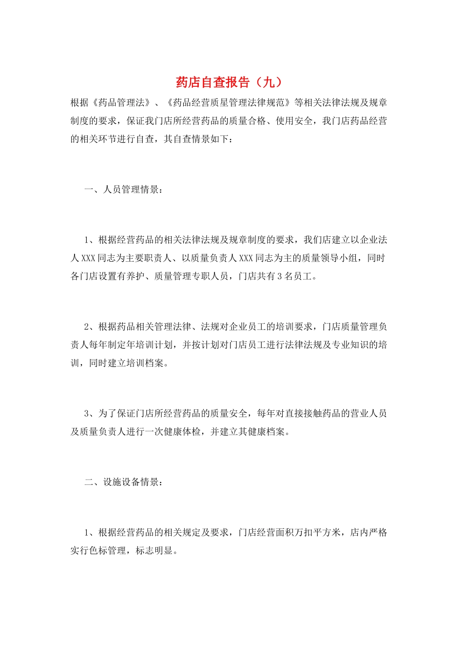 药店自查报告(九)_第1页
