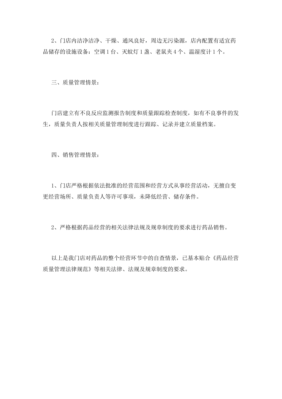 药店自查报告(九)_第2页