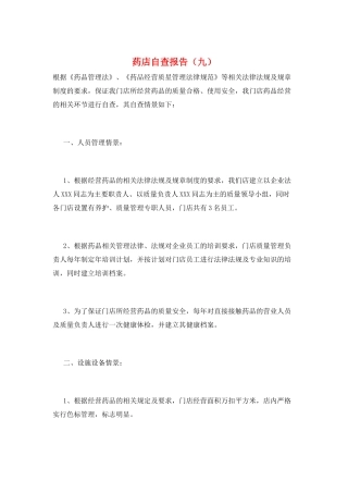药店自查报告(九)