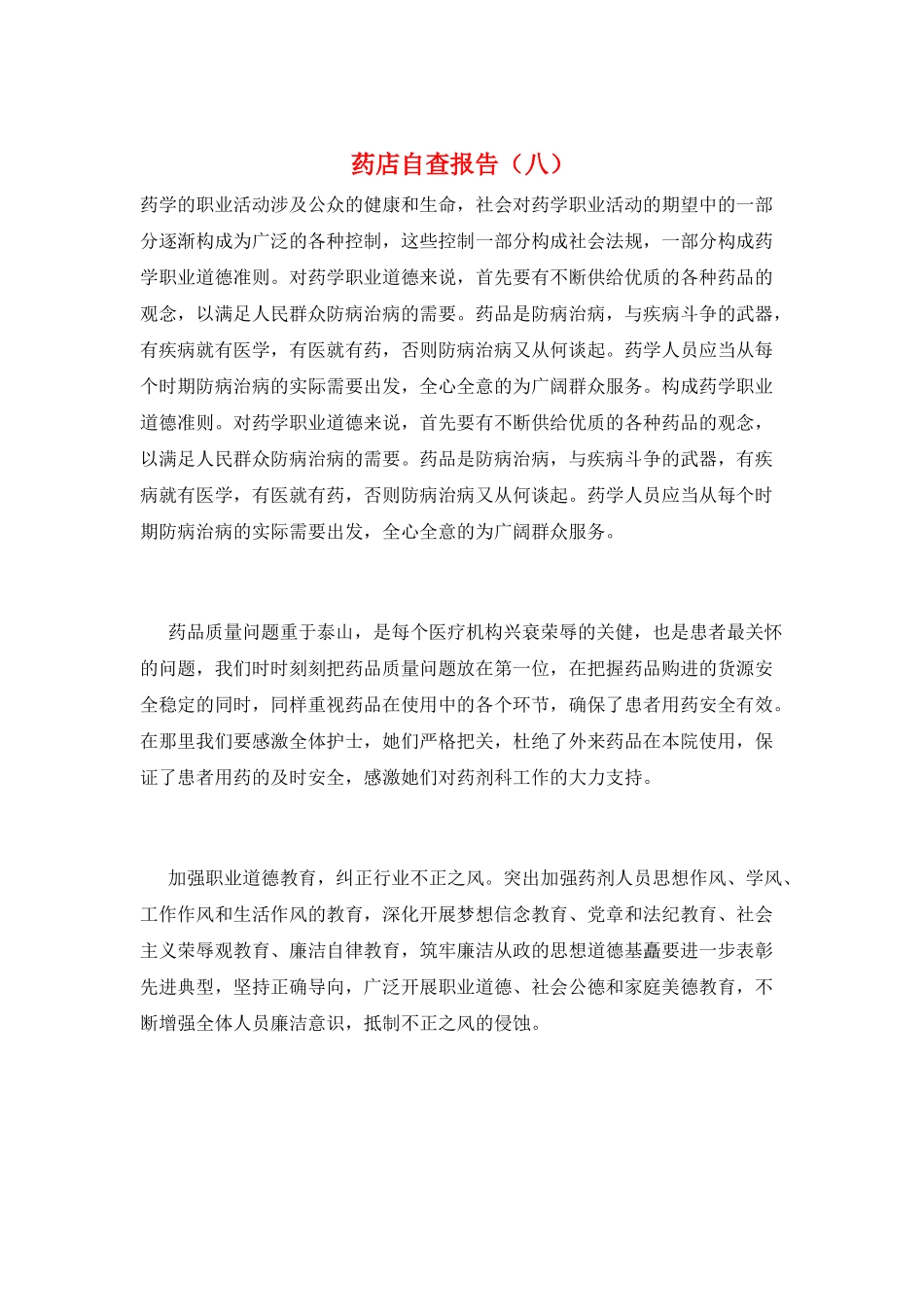 药店自查报告(八)_第1页