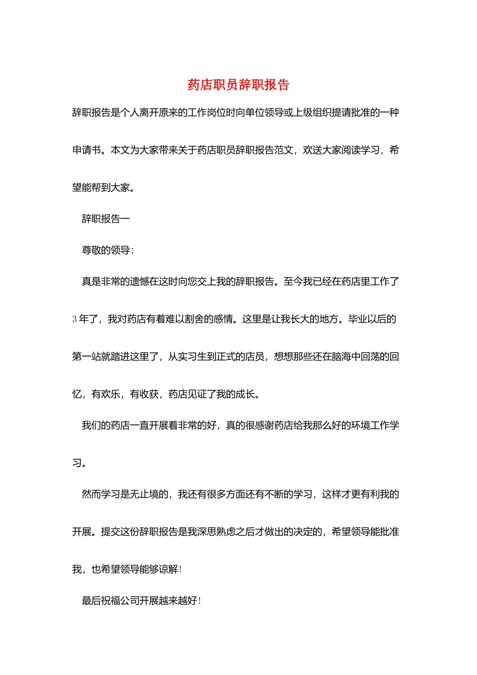药店职员辞职报告_第1页