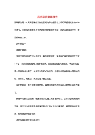 药店职员辞职报告