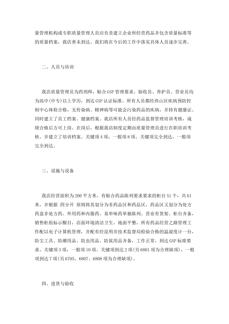 药店自查报告(六)_第2页