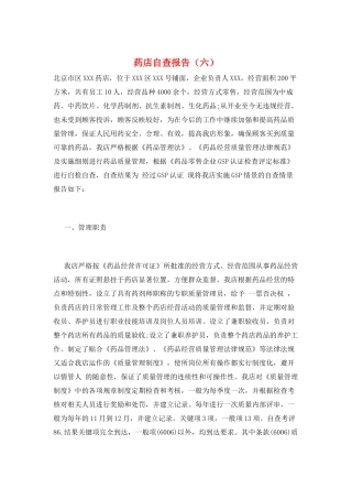 药店自查报告(六)