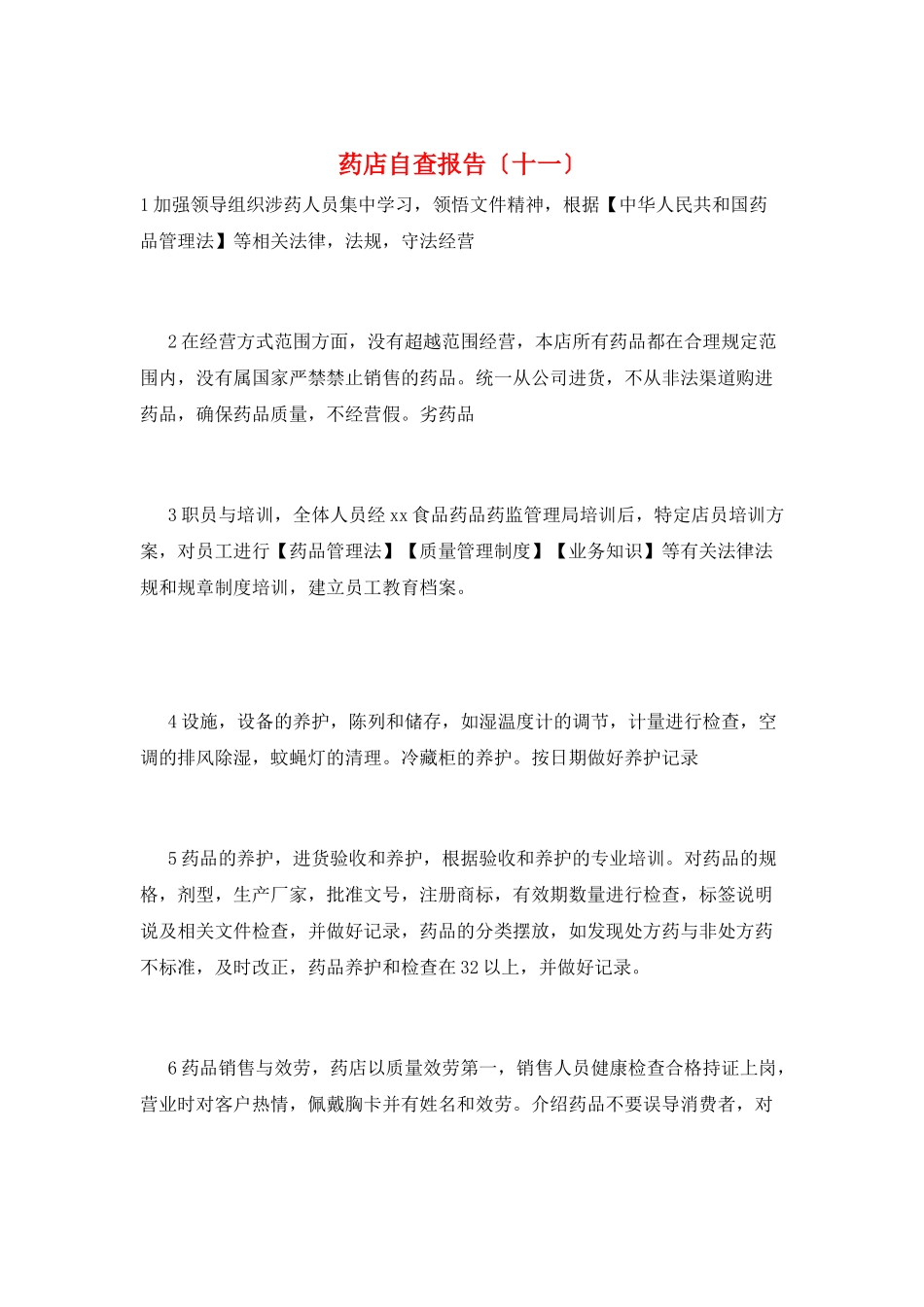 药店自查报告(十一)_第1页