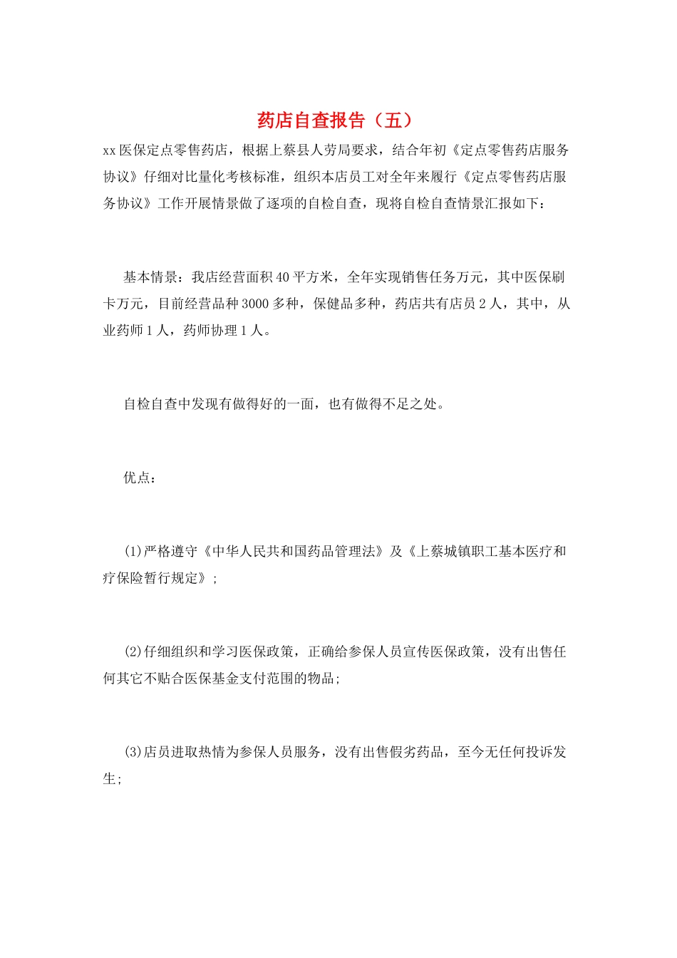 药店自查报告(五)_第1页