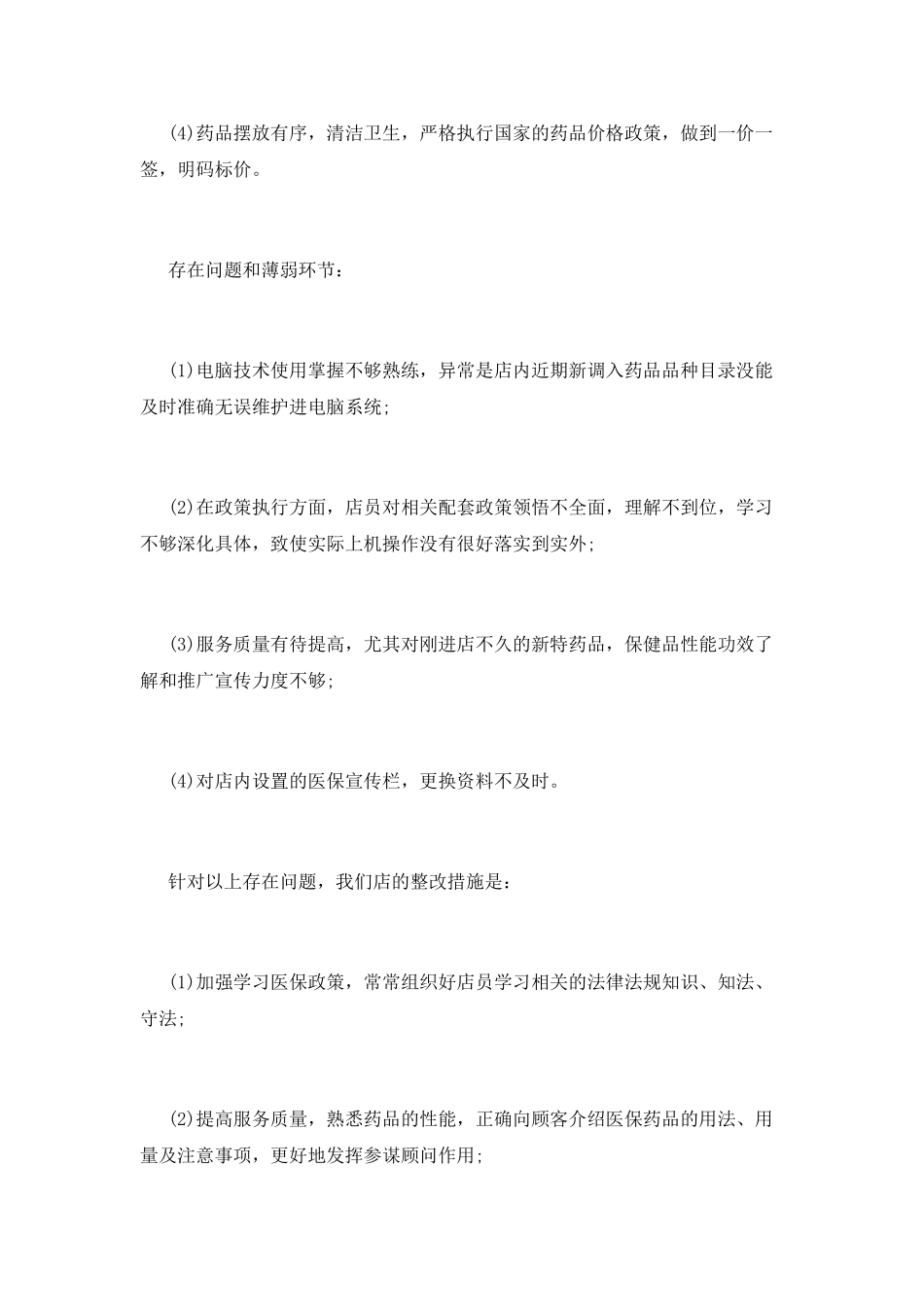 药店自查报告(五)_第2页