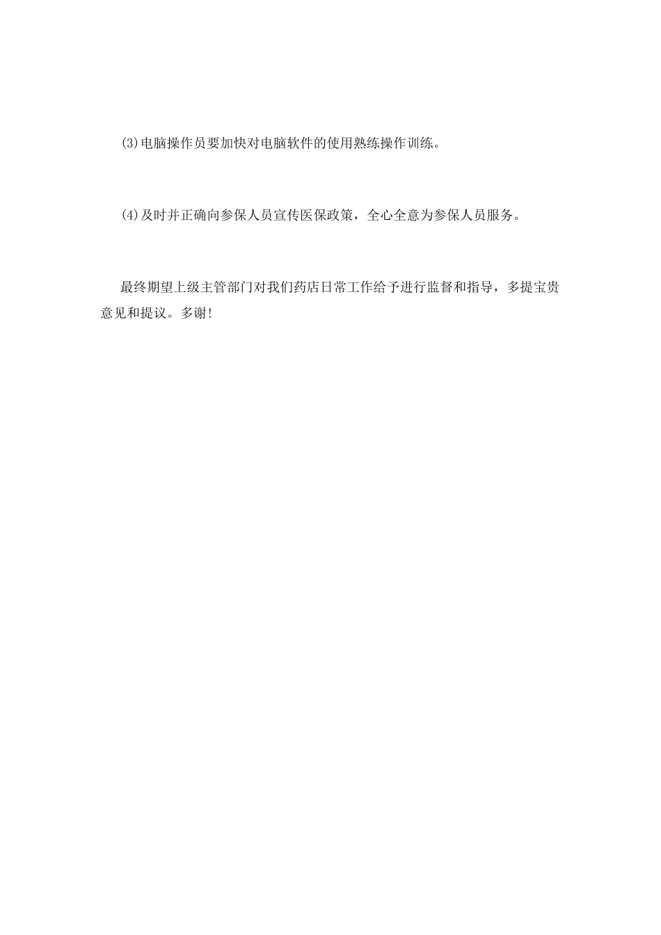 药店自查报告(五)_第3页