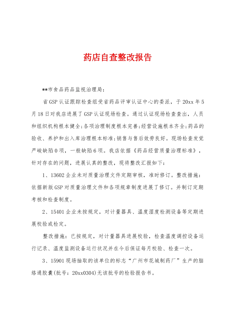 药店自查整改报告_第1页