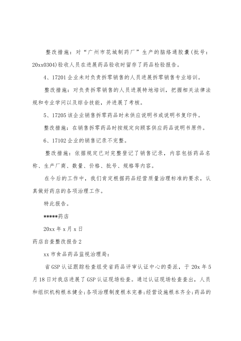 药店自查整改报告_第2页