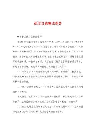 药店自查整改报告