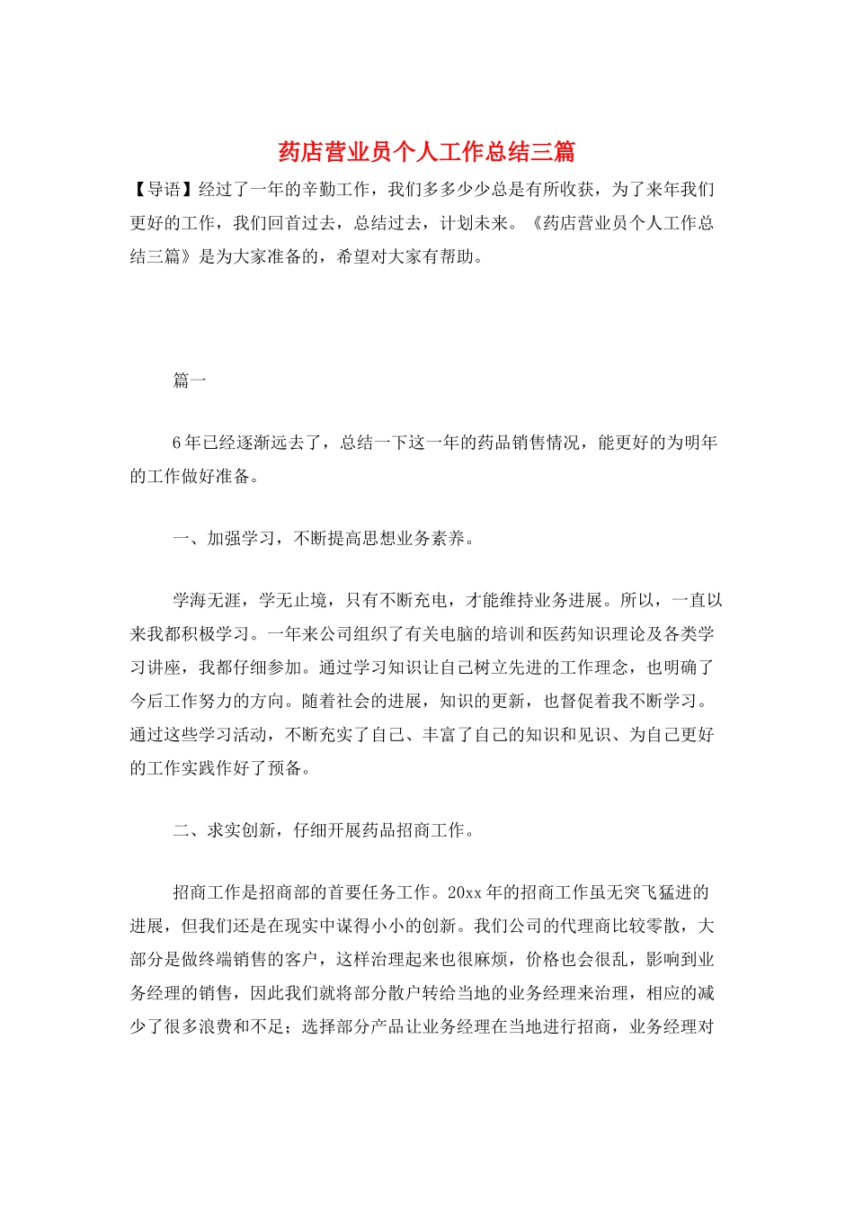 药店营业员个人工作总结三篇_第1页