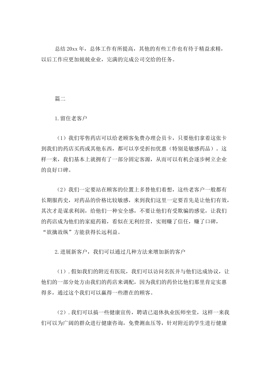 药店营业员个人工作总结三篇_第3页