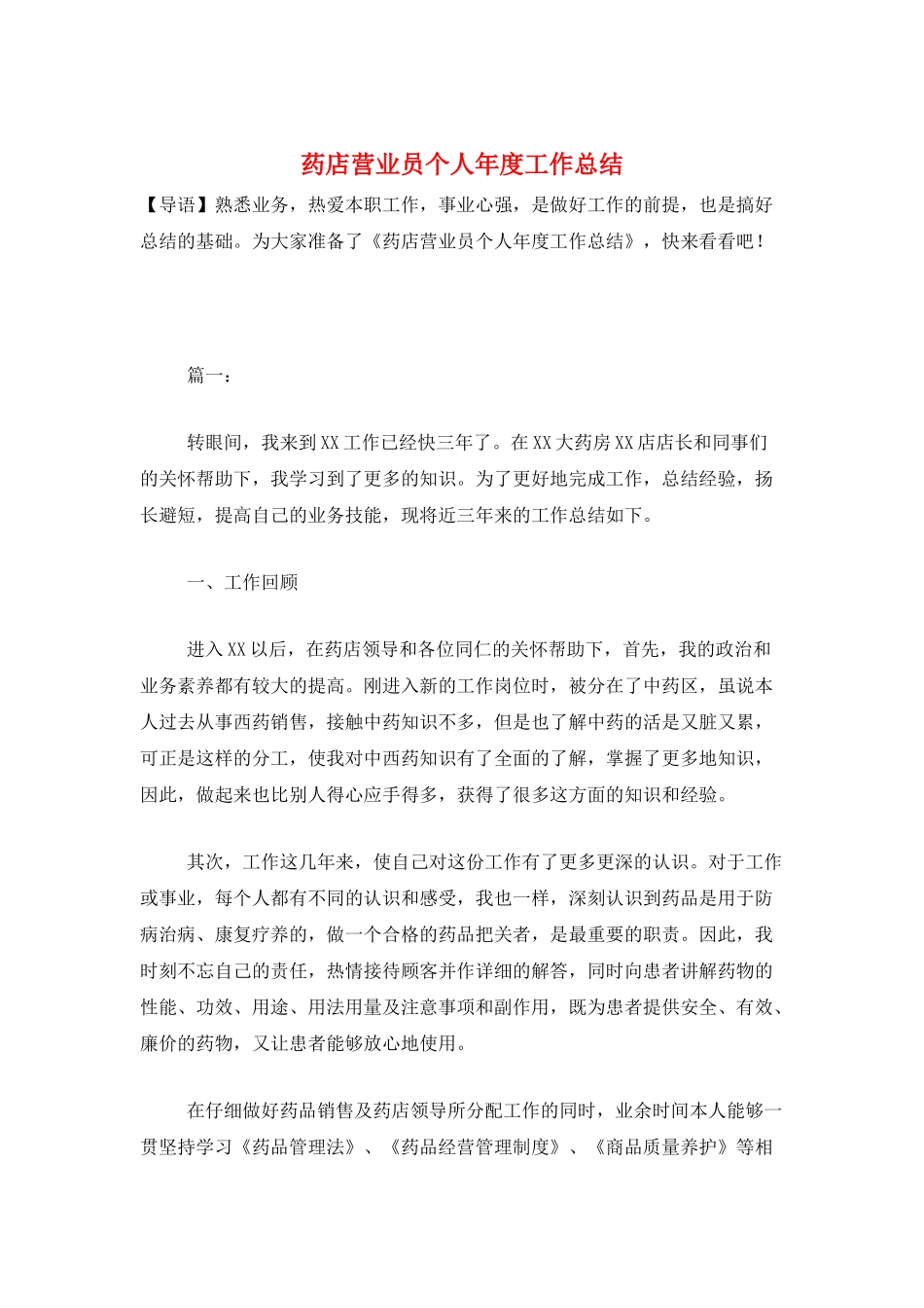 药店营业员个人年度工作总结_第1页