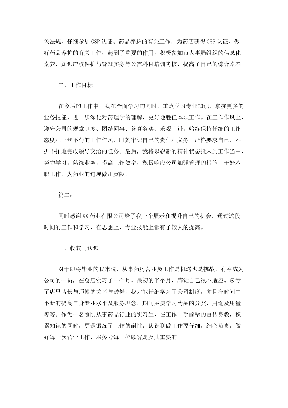 药店营业员个人年度工作总结_第2页