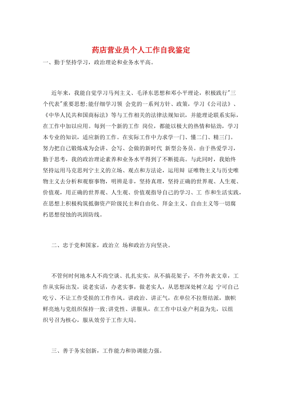 药店营业员个人工作自我鉴定_第1页