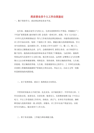 药店营业员个人工作自我鉴定