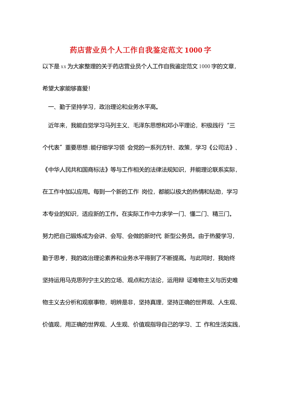 药店营业员个人工作自我鉴定范文1000字_第1页