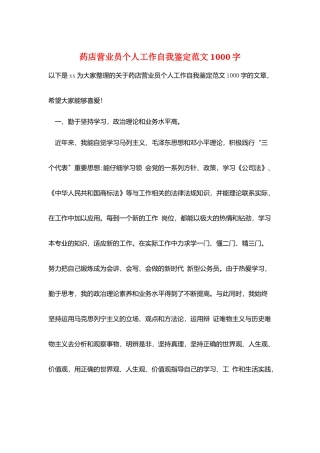 药店营业员个人工作自我鉴定范文1000字