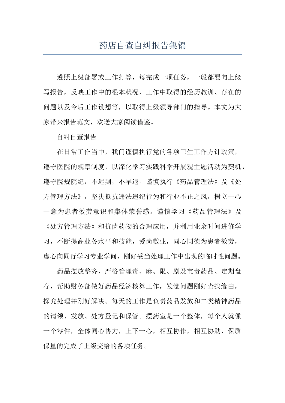 药店自查自纠报告集锦_第1页