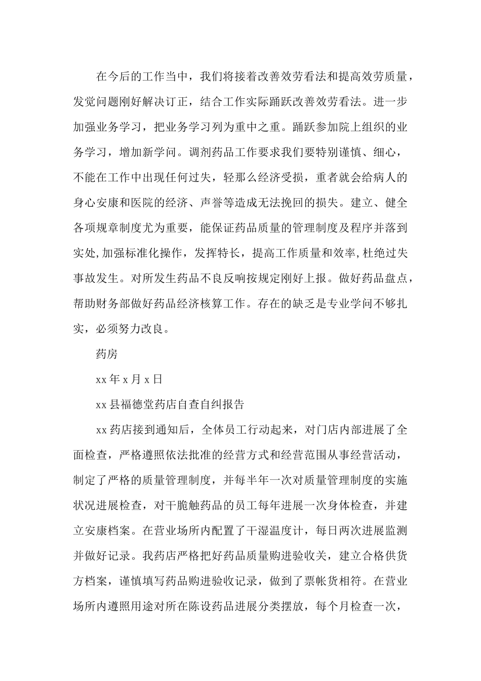 药店自查自纠报告集锦_第2页