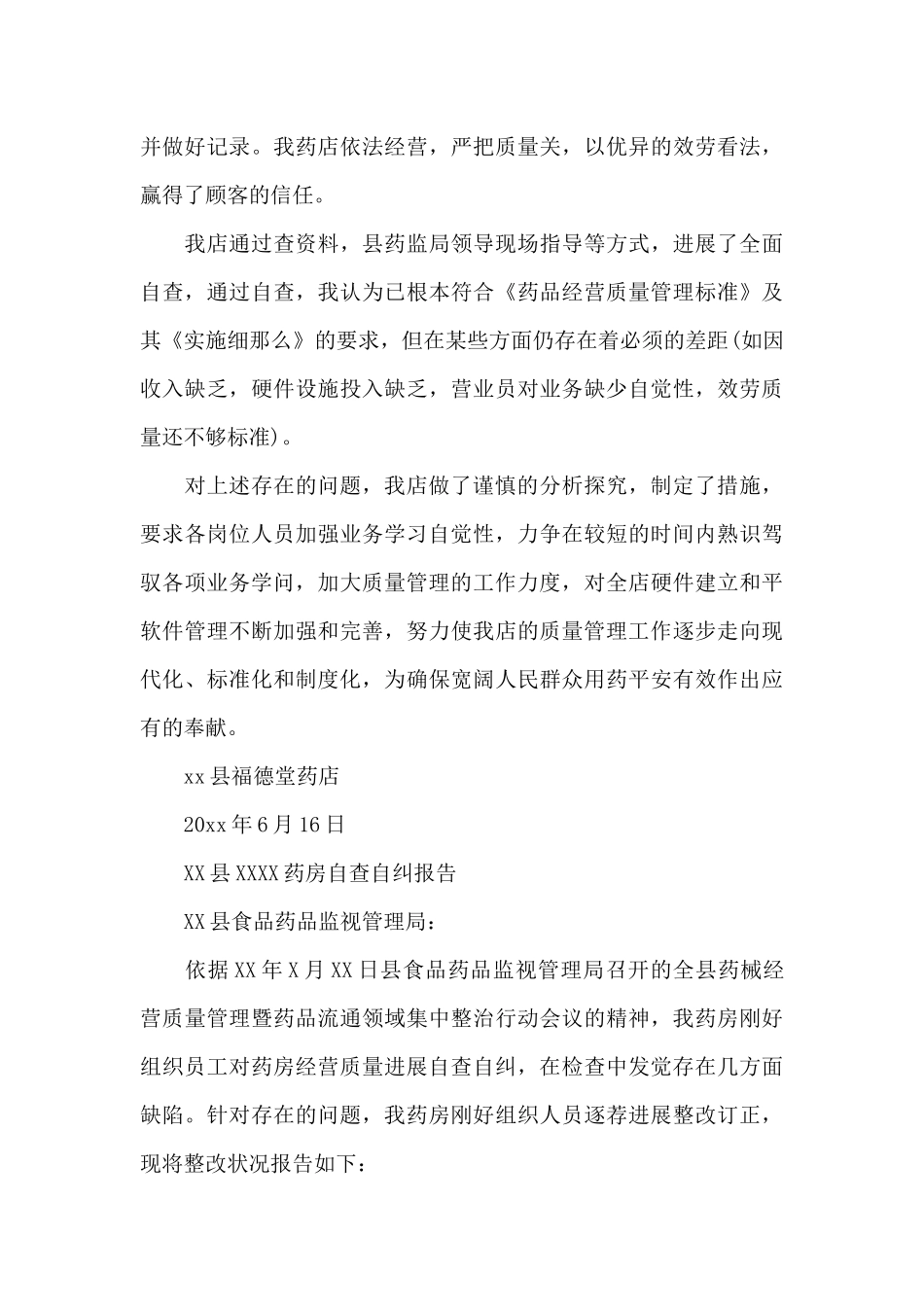 药店自查自纠报告集锦_第3页
