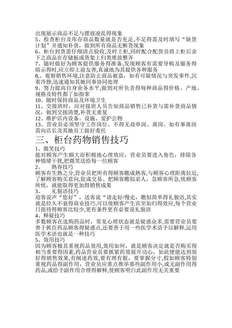 药店营业员的岗位要求_第2页