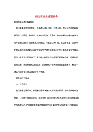 药店营业员述职报告