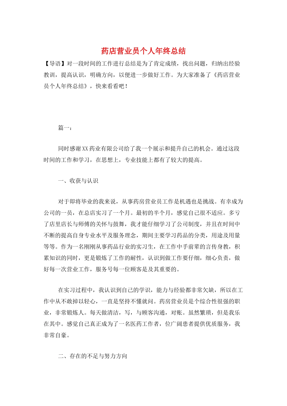 药店营业员个人年终总结_第1页