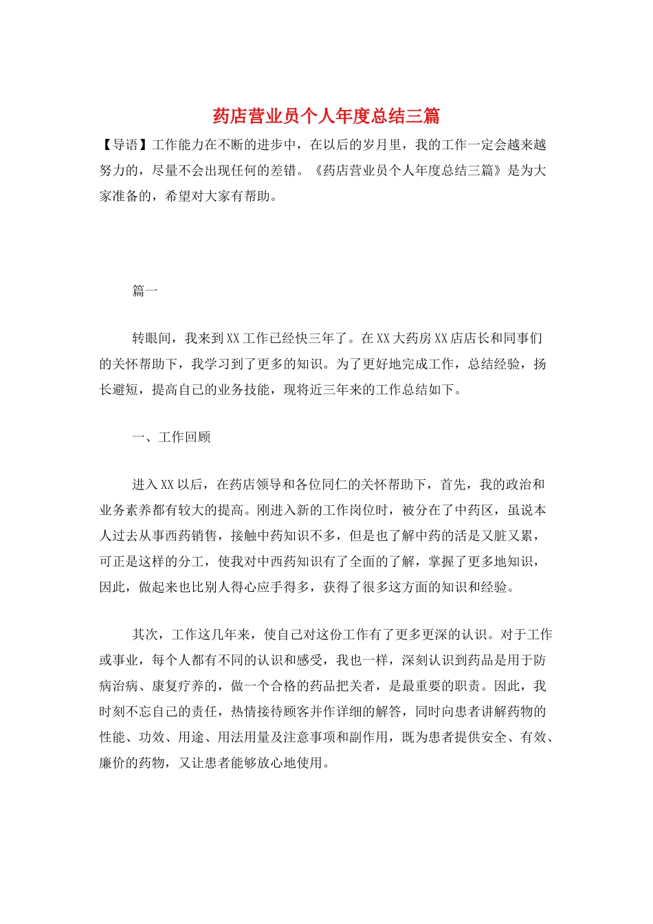 药店营业员个人年度总结三篇_第1页