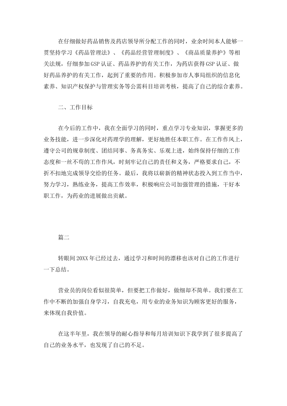 药店营业员个人年度总结三篇_第2页