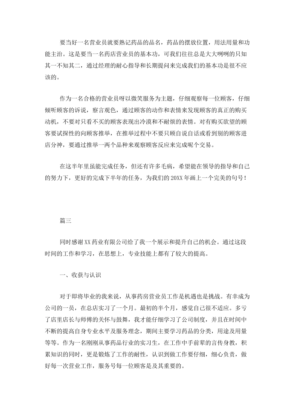 药店营业员个人年度总结三篇_第3页