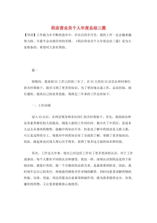 药店营业员个人年度总结三篇