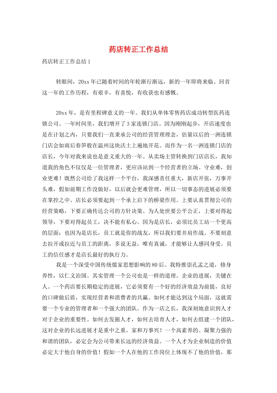 药店转正工作总结_第1页